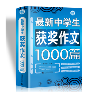 新中学生获奖作文1000篇 初中生作文 初一二三年级需要的 满分作文素材全都有 七八九年级作文书 作文辅导一本就够波波乌作文