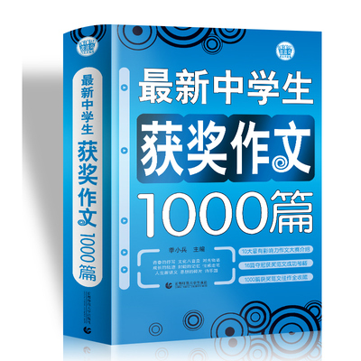 新中学生获奖作文1000篇 初中生作文 初一二三年级需要的 满分作文素材全都有 七八九年级作文书 作文辅导一本就够波波乌作文