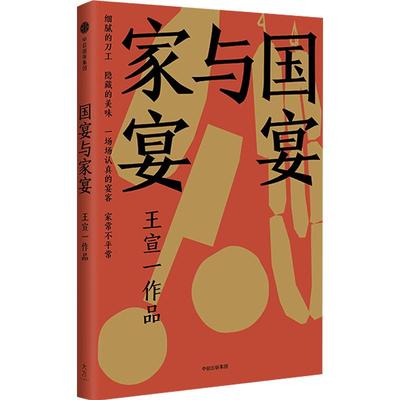 与家宴 王宣一 著 像尊重时间一样尊重一席宴 江浙世家台湾女作家以家族故事为出发点 回忆幼时围在厨房观察家