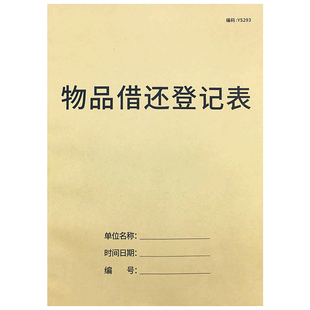 物品借还登记表物品借出退还时间明细表酒店宾馆客户物品借还记录本民宿旅客借用记录簿物品归还记账本