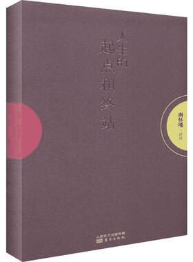 人生的起点和终点 南怀瑾 结合现代生命科学研究相关成果 了解如何建立正确生死观 揭示生死这两件人生大事的奥秘 南怀谨文集选集