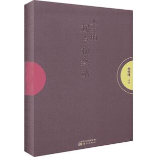 人生的起点和终点 南怀瑾 结合现代生命科学研究相关成果 了解如何建立正确生死观 揭示生死这两件人生大事的奥秘 南怀谨文集选集
