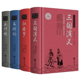 【完整版无删减】四大名著全套原著正版小学生初中高中青少年版注音注释文言文白话文红楼梦西游记三国演义水浒传人民文学五六年级
