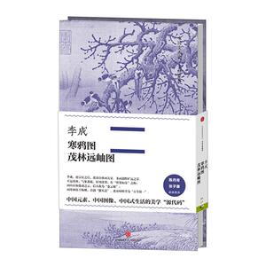 【中信书店 正版书籍】中国美术史·原典系列：李成·寒鸦图、茂林远岫图 李成 著 艺术鉴赏收藏