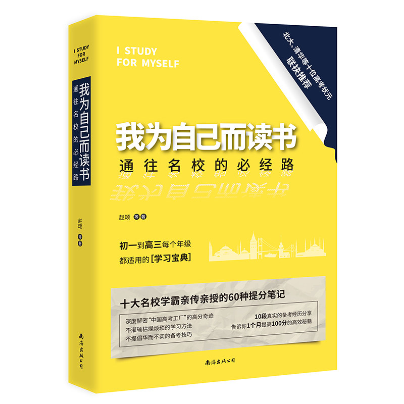 我为自己而读书 清华学霸笔记学学习方法初中高中状元窍门清华北大不是梦 青春励志书籍同类型孩子为你自己读书正版学霸笔记