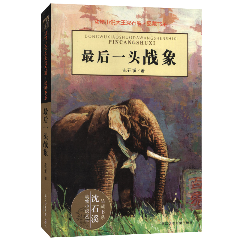 最后一头战象沈石溪正版小学四年级五年级全集全套书浙江少年儿童出版社非注音版完整版动物小说大王品藏书系课外阅读经典书目