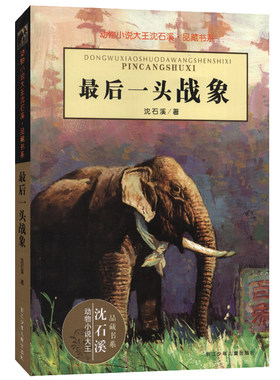 最后一头战象沈石溪正版