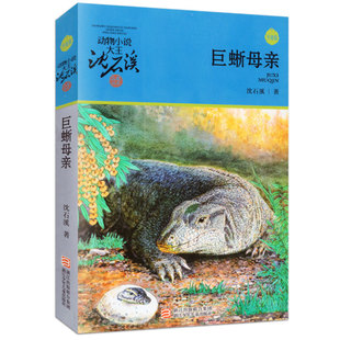 巨蜥母亲(升级版)动物小说大王沈石溪品藏书系 沈石溪动物小说 儿童文学6-8-12岁三四五六年级小学生课外阅读书籍 新华正版