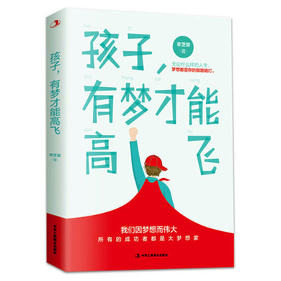 【满折专区】正版孩子有梦才能高飞 辛芝荣 无论什么样的人生 梦想都是你的指路明灯  梦想启示  青少年成功励志类书籍