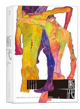 后浪正版 断代 郭强生作品任选 时报文学奖金鼎奖得主 长篇小说 港台文学 台湾文学同志文学书籍