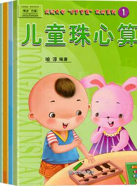 幼儿园教材儿童珠心算