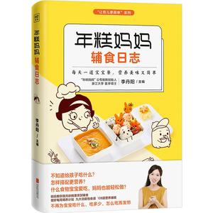 《年糕妈妈辅食日志》  李丹阳/主编 少儿