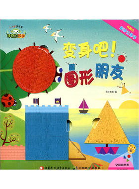 神奇数学变身图形朋友3-6岁快乐