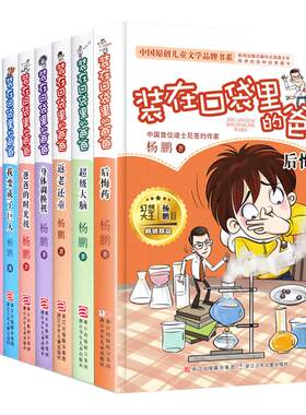 装在口袋里的爸爸新全套10册杨鹏科幻系列书单本正版6-7-8-9-12-15周岁小学生课外阅读书籍三四五六年级必读的故事书2830功夫神童1