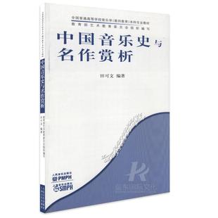 正版 中国音乐史与名作赏析 田可文音乐发展史教程知识书籍音乐学基础知识普通高等音乐学院校本科专业老师学生上课教材参考书籍