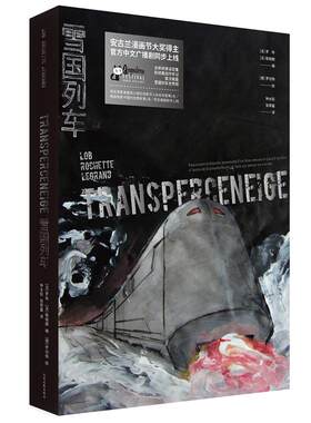 【瑕疵品】全2册 雪国列车+雪国列车终点 完整纪念版 雅克罗布文化发展出版社2019硬核科幻顶级IP成人漫画 法语漫画书科幻漫画