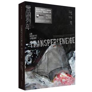 【瑕疵品】全2册 雪国列车+雪国列车终点 完整纪念版 雅克罗布文化发展出版社2019硬核科幻顶级IP成人漫画 法语漫画书科幻漫画