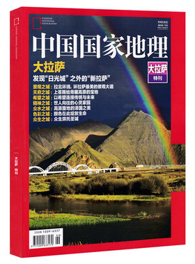 【共2本】中国国家地理杂志2018年10月大横断(有磨损)+2017年西藏大拉萨特刊打包自然地理旅游旅行景观文化历史人文科普知识
