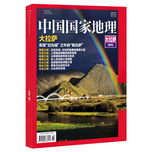 【共2本】中国国家地理杂志2018年10月大横断(有磨损)+2017年西藏大拉萨特刊打包自然地理旅游旅行景观文化历史人文科普知识