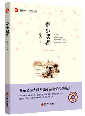 寄小读者 正版冰心著 小学生五年级六年级必读课外书阅读书籍含再寄小读者 经典青少年读物儿童文学书籍 南方出版社