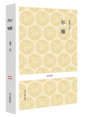 【正版 无删减】尔雅全本无删减(原文+注释+解)国学经典-尔雅中华经典书籍 古汉语词典注解详细国学经典3中州古籍02