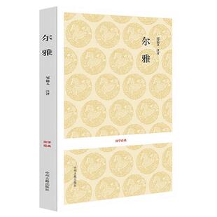 【正版 无删减】尔雅全本无删减(原文+注释+解)国学经典-尔雅中华经典书籍 古汉语词典注解详细国学经典3中州古籍02