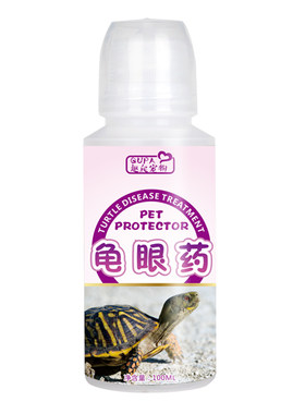 乌龟眼药水水龟半水龟巴西龟白眼病蒙眼肿眼红眼疾病龟眼药包邮