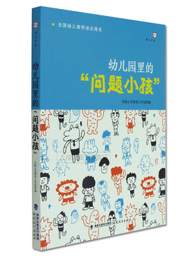 幼儿园里的问题小孩经典案例解析