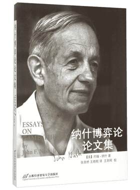 纳什博弈论论文集 (美)约翰·纳什(John F.Nash) 著;张良桥,王晓刚 译 著 数学经管、励志 新华书店正版图书籍