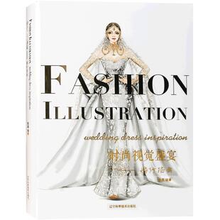 时尚视觉盛宴婚纱插画 理论与案例解读 名师彭晶编著 西式中式婚纱礼服设计手稿 新娘配饰妆容形象 服装设计书籍