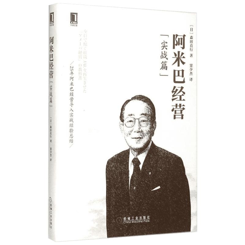 正版 阿米巴经营 实战篇 稻盛和夫管理学 经营管理干法阿米巴经营的实战方法和案例 启发潜力 机械工业出版社 新华文轩书店 畅销书