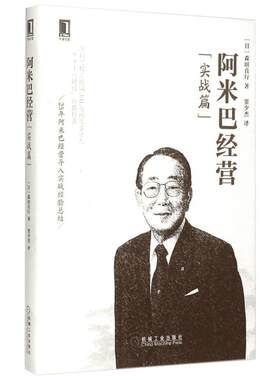 阿米巴经营(实战篇) (日)森田直行 机械工业出版社 正版书籍 新华书店旗舰店文轩官网