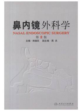 鼻内镜外科学(第2版) 韩德民 编 正版书籍 新华书店旗舰店文轩官网 人民卫生出版社