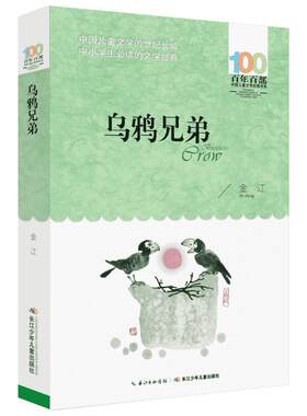 乌鸦兄弟 金江 著 著 儿童文学少儿 新华书店正版图书籍 长江少年儿童出版社