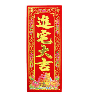 高档顺风湾植绒挥春门贴乔迁新居搬家进宅大吉门幅四字对联利是钱