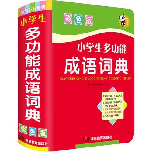 小学生多功能成语词典彩图版 正版小本小学1-6年级新华成语词典大全 2023年新编中华汉语成语小词典 同义词近义词反义词组词造句
