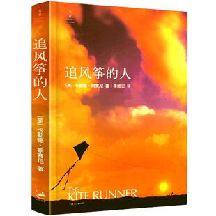 追风筝的人 胡塞尼著 正版中文版珍藏版 两千万读者口耳相传 情感读物 文艺女性的动人故事放风筝的人追着风筝的人 上海人民出版社