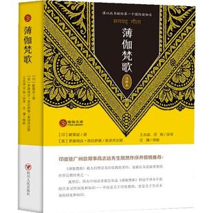 当当网 薄伽梵歌（注释本） 毗耶娑　 四川人民出版社 正版书籍