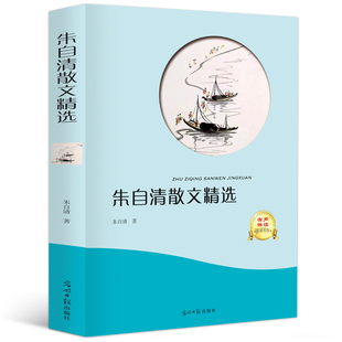【4本36元】朱自清散文集选正版作品精选全集含背影匆匆荷塘月色当代文学青少年高初中生语文阅读小学生六年级课外阅读书籍