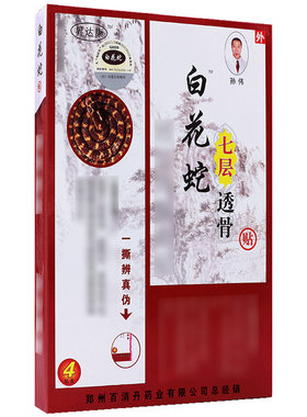 官方厂家白花蛇七层透骨贴