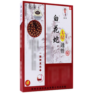 【官方厂家】白花蛇七层透骨贴正品膏贴5盒装百消丹药业直销