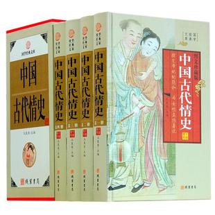 中国古代情史 4册 探究帝妃的隐私 为女性立传著说 宫廷风流史 各朝代艳史 中华野史正版包邮逸史丑史全史 先秦明清代情史现货