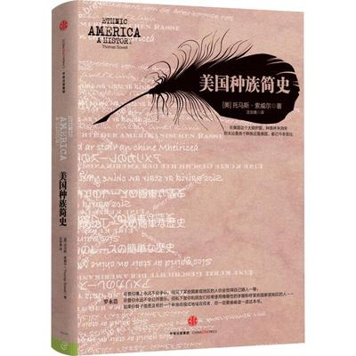 美国种族简史 理解美国社会现状 托马斯·索威尔著 《征服与文化》《歧视与不平等》 《移民与文化》作者