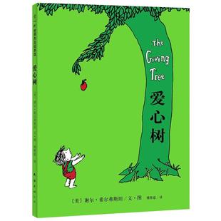爱心树 精装版本 谢尔希尔弗斯坦著 经典儿童绘本图画书一年级二年级必读课外书阅读书籍非注音版南海北京联合出版社