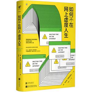 如何不在网上虚度人生 （美）肯尼思·戈德史密斯