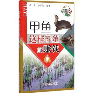 甲鱼这样养殖就赚钱 羊茜,占家智 编著 正版书籍 新华书店旗舰店文轩官网 科学技术文献出版社