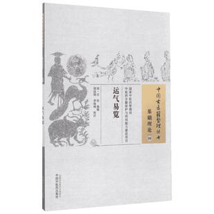 运气易览 (明)汪机 编辑;周国琪,李海峰 校注 著 中医生活 新华书店正版图书籍 中国中医药出版社