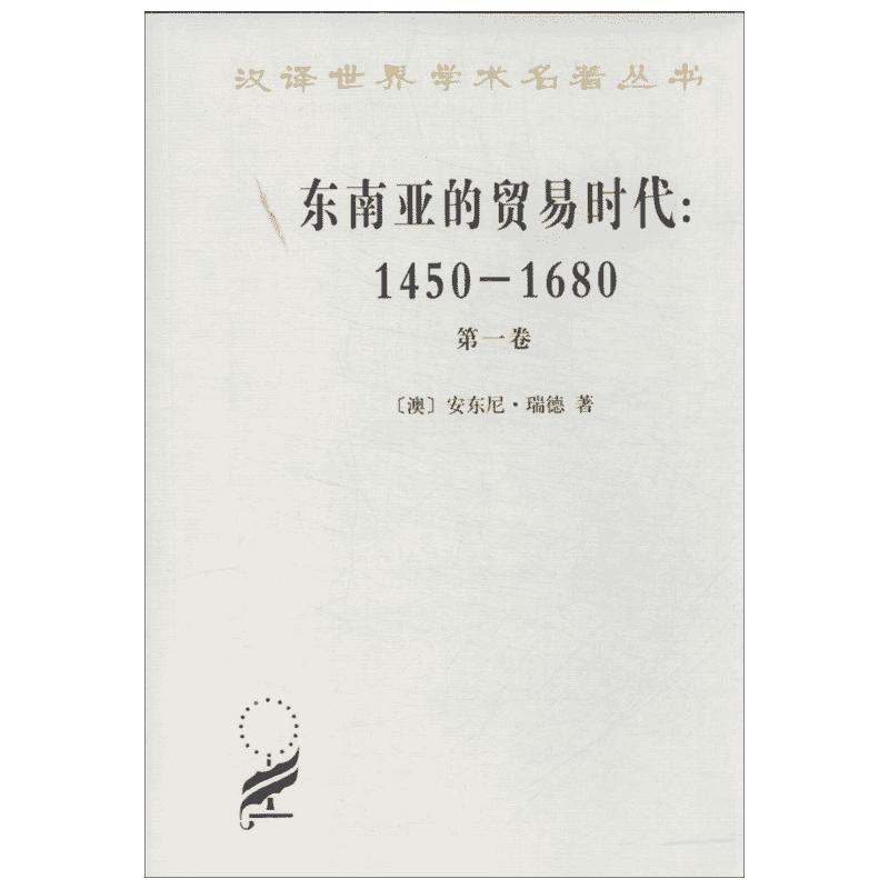 东南亚的贸易时代:1450-1680年:第1卷季风吹拂下的土地第1卷季风吹拂下的土地(澳)瑞德著作吴小安,孙来臣译者国内贸易经济