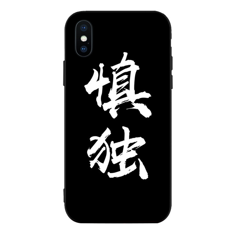 慎独君子iPhone手机壳保护套