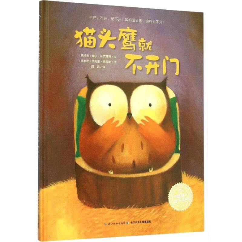 【点读版】我不再哭啦2-4岁幼儿宝宝安全感养成执拗期安抚绘本爱哭的猫头鹰系列故事就不开门想要布鲁布鲁找妈妈平装海豚绘本花